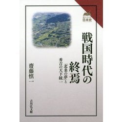 戦国時代の終焉―「北条の夢」と秀吉の天下統一(読みなおす日本史) [全集叢書]