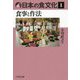日本の食文化〈1〉食事と作法 [全集叢書]