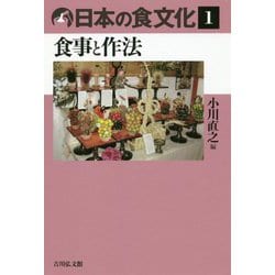 日本の食文化〈1〉食事と作法 [全集叢書]