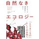 自然なきエコロジー―来たるべき環境哲学に向けて [単行本]