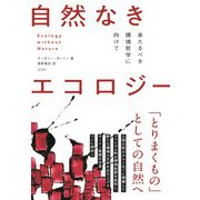 自然なきエコロジー―来たるべき環境哲学に向けて [単行本]