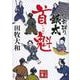 錠前破り、銀太 首魁(講談社文庫) [文庫]