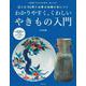 わかりやすく、くわしいやきもの入門―Q&A50問で必要な知識が身につく [単行本]