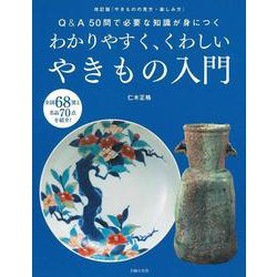 わかりやすく、くわしいやきもの入門―Q&A50問で必要な知識が身につく [単行本]