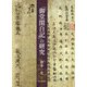 『御堂関白記』の研究 [単行本]