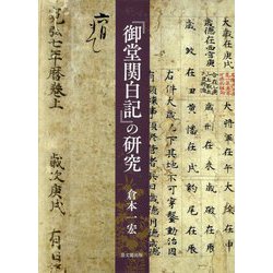 『御堂関白記』の研究 [単行本]