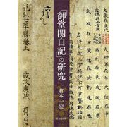 『御堂関白記』の研究 [単行本]