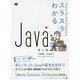 スラスラわかるJava 第2版 [単行本]