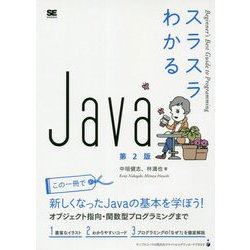 スラスラわかるJava 第2版 [単行本]