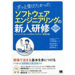 ずっと受けたかったソフトウェアエンジニアリングの新人研修―エンジニアになったら押さえておきたい基礎知識 第3版 [単行本]