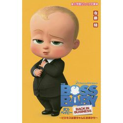 ボス・ベイビー―ビジネスは赤ちゃんにおまかせ!(小学館ジュニア文庫) [新書]