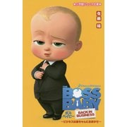 ボス・ベイビー―ビジネスは赤ちゃんにおまかせ!(小学館ジュニア文庫) [新書]