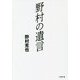 野村の遺言(小学館文庫) [文庫]