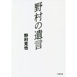 野村の遺言(小学館文庫) [文庫]