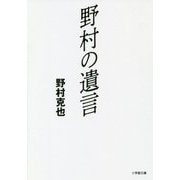 野村の遺言(小学館文庫) [文庫]