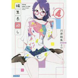 編集長殺し〈4〉(ガガガ文庫) [文庫]