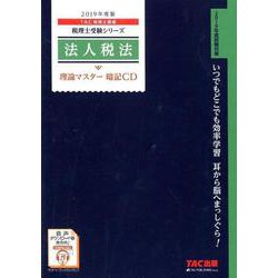 法人税法理論マスター暗記CD 2019年度版 [磁性媒体など]
