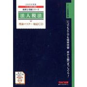 法人税法理論マスター暗記CD 2019年度版 [磁性媒体など]