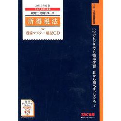 所得税法理論マスター暗記CD 2019年度版 [磁性媒体など]