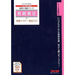相続税法理論マスター暗記CD 2019年度版 [磁性媒体など]