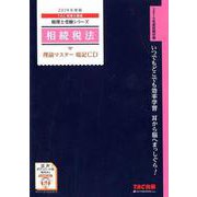 相続税法理論マスター暗記CD 2019年度版 [磁性媒体など]