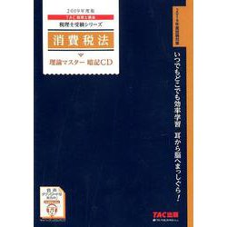 消費税法理論マスター暗記CD 2019年度版 [磁性媒体など]