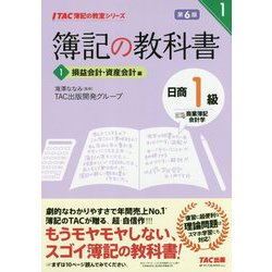 ヨドバシ.com - 簿記の教科書 日商1級 商業簿記・会計学〈1〉損益会計