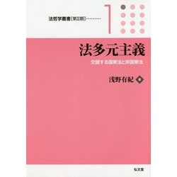 法多元主義─交錯する国家法と非国家法 [全集叢書]