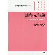 法多元主義─交錯する国家法と非国家法 [全集叢書]
