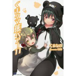 くま クマ 熊 ベアー〈11〉(PASH!ブックス) [単行本]