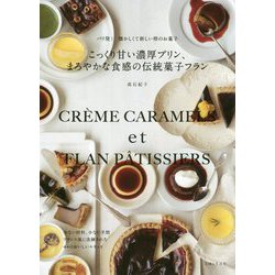 こっくり甘い濃厚プリン、まろやかな食感の伝統菓子フラン―パリ発!懐かしくて新しい卵のお菓子 [単行本]