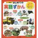 くらべて身につくはじめての英語ずかん [図鑑]