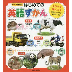 くらべて身につくはじめての英語ずかん [図鑑]