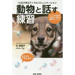 10日で学ぶアニマルコミュニケーション 動物と話す練習―ペットの本当の「気持ち」を聞く奇跡のレッスン [単行本]