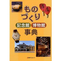 ものづくり記念館博物館事典 [事典辞典]