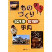 ものづくり記念館博物館事典 [事典辞典]
