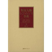 外国人物レファレンス事典 古代-19世紀3(2010-2018)〈3〉漢字名 [事典辞典]