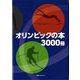 オリンピックの本3000冊 [事典辞典]