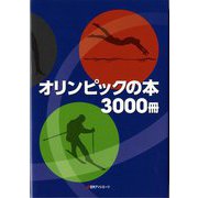 オリンピックの本3000冊 [事典辞典]