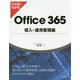 ひと目でわかるOffice365導入・運用管理編 [単行本]