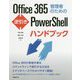 Office365管理者のための逆引きPowerShellハンドブック [単行本]