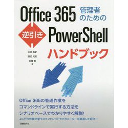 Office365管理者のための逆引きPowerShellハンドブック [単行本]