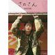さのさん―佐野玲於1st写真集 [単行本]