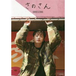 さのさん―佐野玲於1st写真集 [単行本]