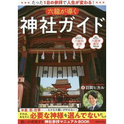 ヨドバシ.com - 六龍が導く神社ガイド―たった1日の参拝で人生が変わる