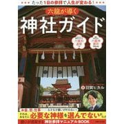六龍が導く神社ガイド―たった1日の参拝で人生が変わる! [単行本]