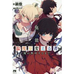 クズ異能 温度を変える者(サーモオペレーター)の俺が無双するまで(PASH!ブックス) [単行本]