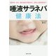 唾液サラネバ健康法―脳卒中・がん・肌の老化予防から、誤えん性肺炎まで [単行本]