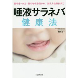 唾液サラネバ健康法―脳卒中・がん・肌の老化予防から、誤えん性肺炎まで [単行本]