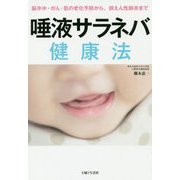 唾液サラネバ健康法―脳卒中・がん・肌の老化予防から、誤えん性肺炎まで [単行本]